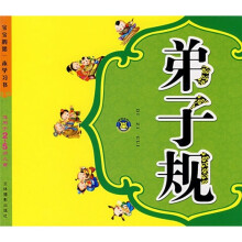 宝宝的第一本学习书：弟子规（适用于2-5岁儿童）