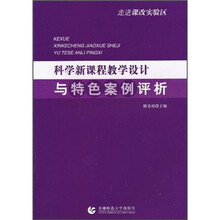 科学新课程教学设计与特色案例评析