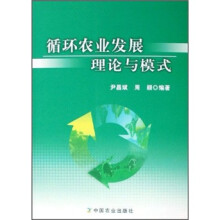 循环农业发展理论与模式