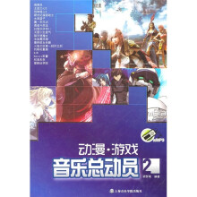 动漫·游戏音乐总动员2（附MP3光盘1张）