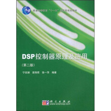 普通高等教育“十一五”国家级规划教材：DSP控制器原理及应用（第2版）