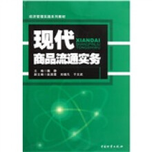 经济管理实践系列教材:现代商品流通实务