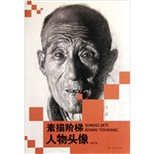 素描阶梯：人物头像