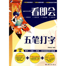 一看即会:五笔打字(附CD-ROM光盘1张)