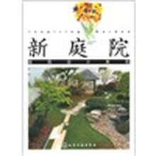 新庭院：庭院设计典范