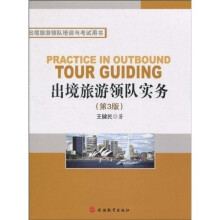 出境旅游领队培训与考试用书：出境旅游领队实务（第3版）