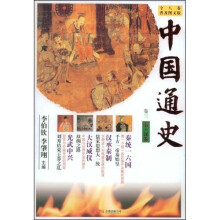 中国通史(卷3):秦·汉卷