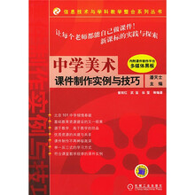 中学美术课件制作实例与技巧（附光盘）