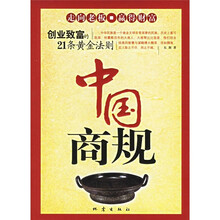 中国商规：创业致富的21条黄金法则