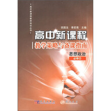 高中新课程教学策略与备课指南:思想政治(必修2)