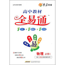 高中教材全易通：物理必修1（配人教版实验教科书）