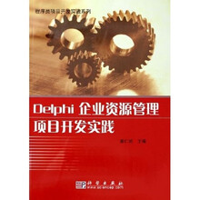 Delphi企业资源管理项目开发实践（附光盘）