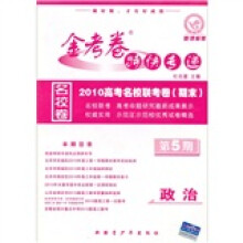 2010高考名校联考卷期末·金考卷特快专递:政治(第5期)