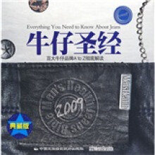 牛仔圣经：百大牛仔品牌A to Z彻底解读