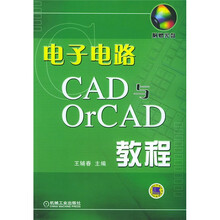 电子电路CAD与OrCAD教程（附光盘）