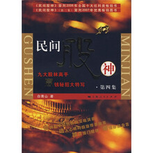 民间股神（第4集）：九大股林高手赢钱秘招大特写