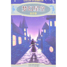 “少年文艺”30年原创精品文库:梦幻星空(童话卷)