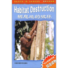 危险中的地球：栖息地的破坏（中小学课外环保双语读物）