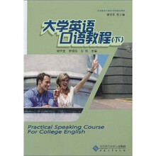 大学英语立体化系列规划教材：大学英语口语教程（下）