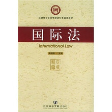 法律硕士专业学位研究生通用教材：国际法