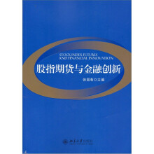 股指期货与金融创新