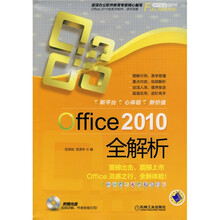 Office 2010全解析(附CD-ROM光盘1张)