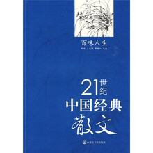 21世纪中国经典散文：百味人生