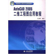 21世纪高职高专教育统编教材：AutoCAD2005二维工程图应用教程