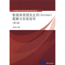 数据库原理及应用(Access)题解与实验指导(第2版)