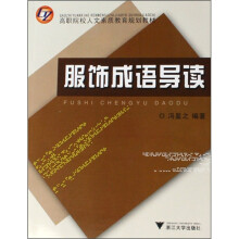 服饰成语导读