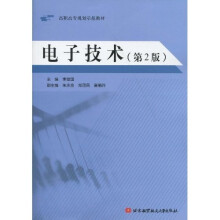 高职高专规划示范教材：电子技术（第2版）