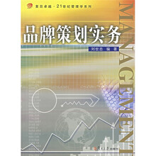 复旦卓越·21世纪管理学系列：品牌策划实务