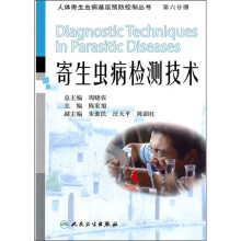 寄生虫病检测技术（第6分册）
