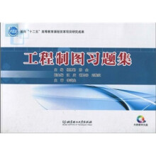 工程制图习题集(附CD-ROM光盘)