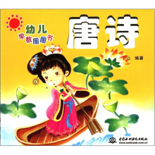 幼儿早教圈圈书：唐诗
