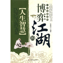 博弈江湖的人生智慧