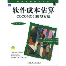 软件成本估算：COCOMO 2模型方法（附光盘）
