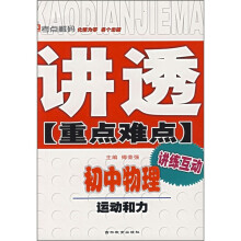 讲透重点难点·初中物理:运动和力