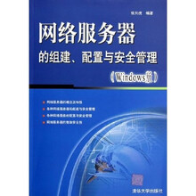 网络服务器的组建配置与安全管理(Windows版)