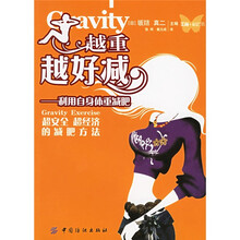 越重越好减：利用自身体重减肥