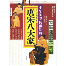 唐宋八大家（最新彩图版）