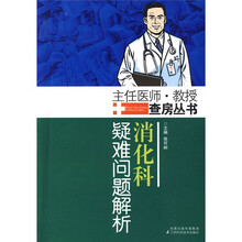 消化科疑难问题解析