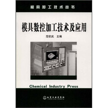 模具数控加工技术及应用