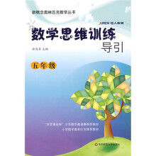 新概念奥林匹克数学丛书·数学思维训练导引:5年级