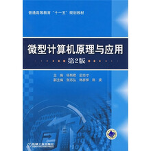 普通高等教育“十一五”规划教材:微型计算机原理与应用(第2版)