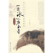 一片冰心在玉壶：冰心与吴文藻的情爱世界