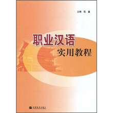 职业汉语实用教程