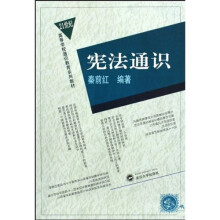 21世纪高等学校通识教育系列教材：宪法通识