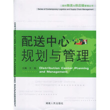 配送中心规划与管理