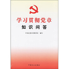 学习贯彻党章知识问答